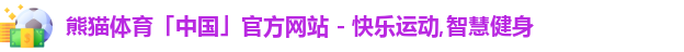 熊猫体育